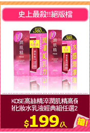 KOSE高絲精淬潤肌精高保
濕化妝水乳液經典組任選2入
