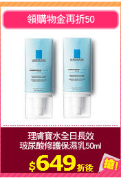 理膚寶水全日長效
玻尿酸修護保濕乳50ml