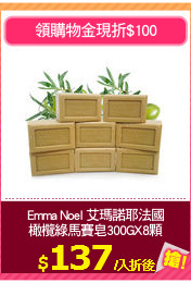 Emma Noel 艾瑪諾耶法國
橄欖綠馬賽皂300GX8顆