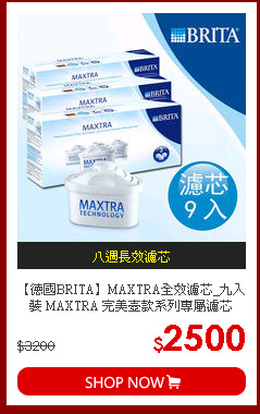 【德國BRITA】MAXTRA全效濾芯_九入裝
MAXTRA 完美壺款系列專屬濾芯