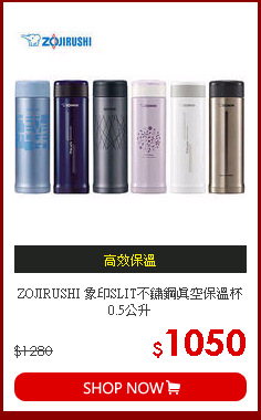ZOJIRUSHI 象印SLIT不鏽鋼真空保溫杯0.5公升