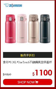 象印*0.36L*OneTouch不鏽鋼真空保溫杯