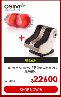 OSIM uPhoria Warm 暖足樂+OSIM uCozy 3D巧摩枕