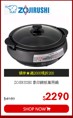ZOJIRUSHI 象印鐵板萬用鍋