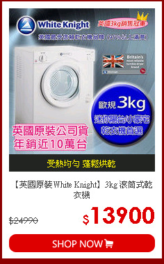 【英國原裝White Knight】3kg 滾筒式乾衣機