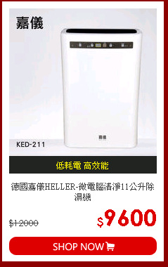 德國嘉儀HELLER-微電腦清淨11公升除濕機