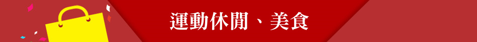 運動休閒、美食