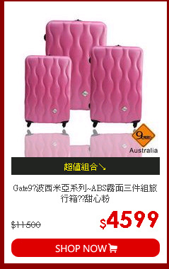 Gate9?波西米亞系列~ABS霧面三件組旅行箱??甜心粉