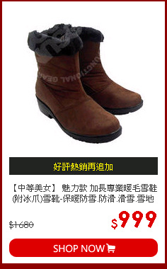 【中等美女】 魅力款 加長專業暖毛雪鞋(附冰爪)雪靴-保暖防雪.防滑.滑雪.雪地行走/咖啡