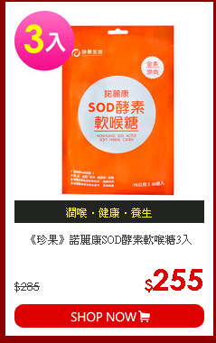 《珍果》諾麗康SOD酵素軟喉糖3入