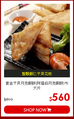 黃金干貝月亮蝦餅(阿福伯月亮蝦餅)*6大片