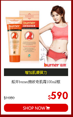 船井burner撫紋奇肌霜100ml/瓶