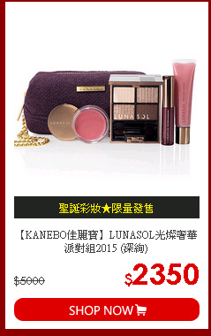 【KANEBO佳麗寶】LUNASOL光燦奢華派對組2015 (深絢)