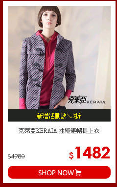 克萊亞KERAIA 抽繩連帽長上衣