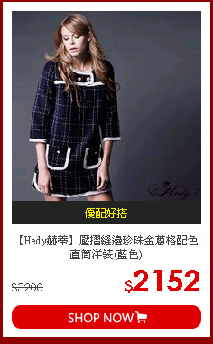 【Hedy赫蒂】壓摺縫邊珍珠金蔥格配色直筒洋裝(藍色)