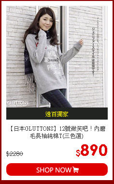 【日本GLUTTONS】12號微笑吧！內磨毛長袖純棉T(三色選)