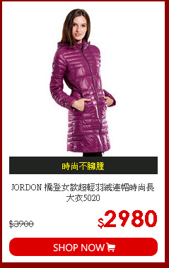 JORDON 橋登女款超輕羽絨連帽時尚長大衣5020