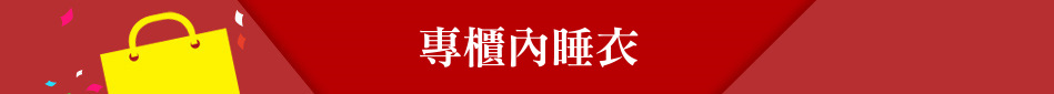 專櫃內睡衣