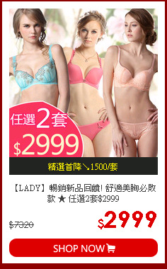 【LADY】暢銷新品回饋! 舒適美胸必敗款 ★ 任選2套$2999