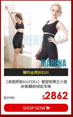 【美國原裝MARENA】魔塑高腰五分塑身褲/顯瘦機能束褲