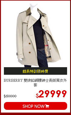 BURBERRY 雙排釦綁腰紳士長版風衣外套