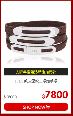 TODS 真皮壓紋三環釦手環