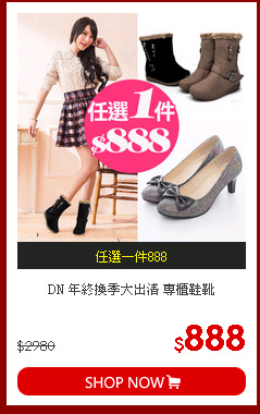 DN 年終換季大出清 專櫃鞋靴