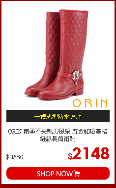 ORIN 雨季不失魅力風采 五金釦環菱格縫線長筒雨靴
