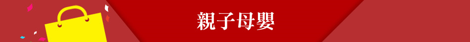 親子母嬰