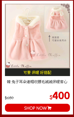 韓 兔子耳朵連帽收腰毛絨絨保暖背心