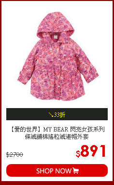 【愛的世界】MY BEAR 閃亮女孩系列條絨舖棉搖粒絨連帽外套