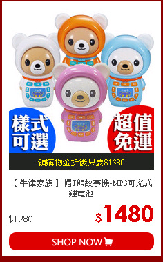 【 牛津家族 】帽T熊故事機-MP3可充式鋰電池