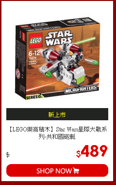 【LEGO樂高積木】Star Wars星際大戰系列-共和國砲艇
