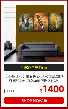 【TIME ART】靜音機芯三聯式無框畫掛鐘30*40 (cm)2.5cm背空板-R3-054