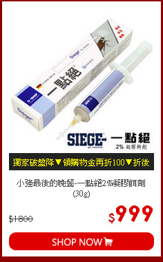 小強最後的晚餐-一點絕2%凝膠餌劑(30g)