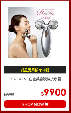 ReFa CARAT 白金美容滾輪按摩器