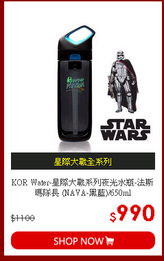 KOR Water-星際大戰系列夜光水瓶-法斯瑪隊長 (NAVA-黑藍)/650ml