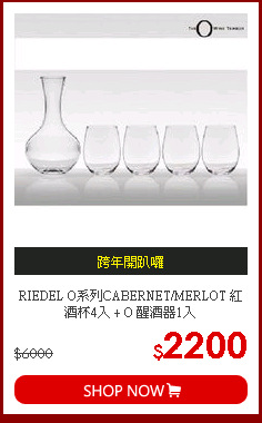 RIEDEL O系列CABERNET/MERLOT 紅酒杯4入 + O 醒酒器1入