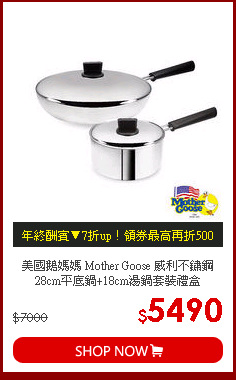 美國鵝媽媽 Mother Goose 威利不鏽鋼28cm平底鍋+18cm湯鍋套裝禮盒