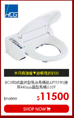 HCG和成溫烘型免治馬桶座AF755W(適用440mm圓型馬桶)110V