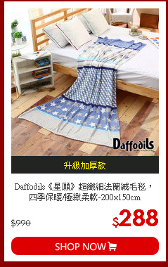 Daffodils《星願》超纖細法蘭絨毛毯，四季保暖/極緻柔軟-200x150cm