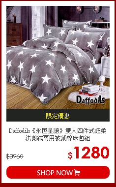 Daffodils《永恆星語》雙人四件式超柔法蘭絨兩用被鋪棉床包組