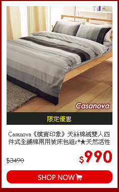 Casanova《樸實印象》天絲棉絨雙人四件式全舖棉兩用被床包組r*★天然活性印染