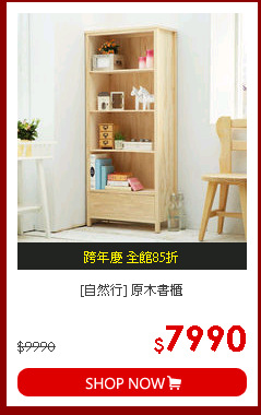 [自然行] 原木書櫃