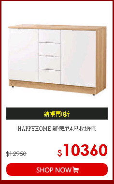 HAPPYHOME 羅德尼4尺收納櫃