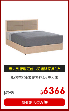 HAPPYHOME 葛斯林5尺雙人床