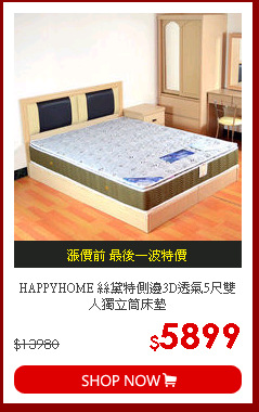 HAPPYHOME 絲黛特側邊3D透氣5尺雙人獨立筒床墊