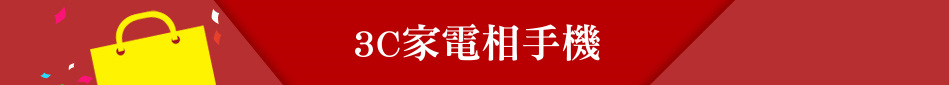3C家電相手機