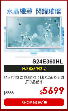 SAMSUNG  S24E360HL 24型PLS面板不閃屏液晶螢幕