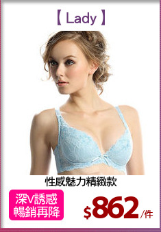 性感魅力精緻款